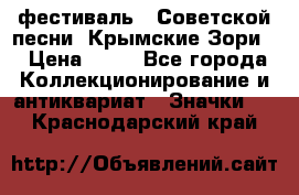 1.1) фестиваль : Советской песни “Крымские Зори“ › Цена ­ 90 - Все города Коллекционирование и антиквариат » Значки   . Краснодарский край